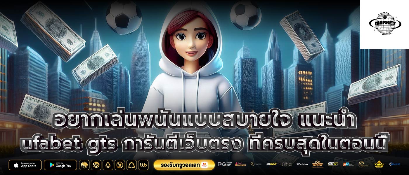 อยากเล่นพนันแบบสบายใจ แนะนำ ufabet gts การันตีเว็บตรง ที่ครบสุดในตอนนี้