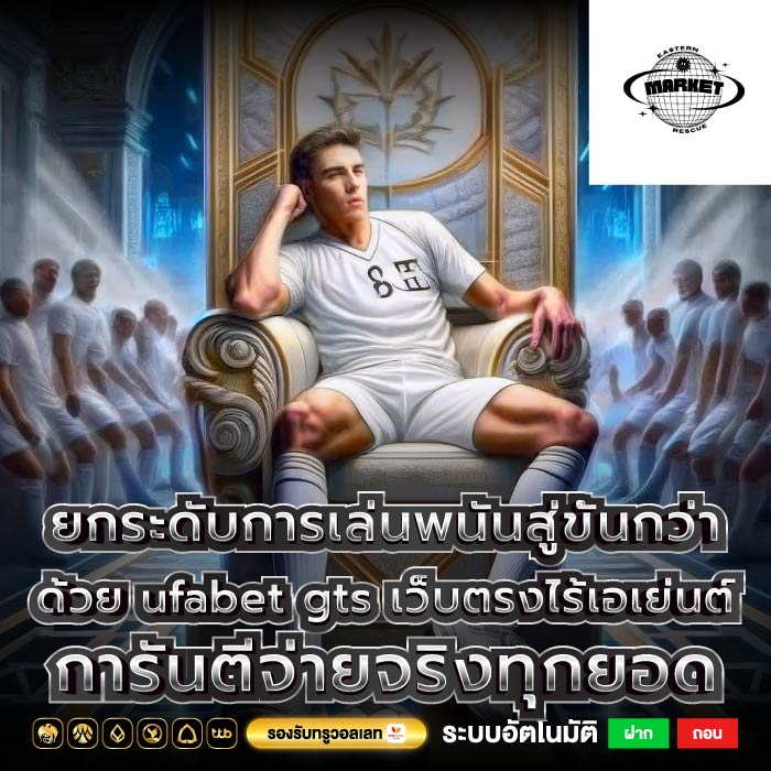 ยกระดับการเล่นพนันสู่ขั้นกว่าด้วย ufabet gts เว็บตรงไร้เอเย่นต์ การันตีจ่ายจริงทุกยอด