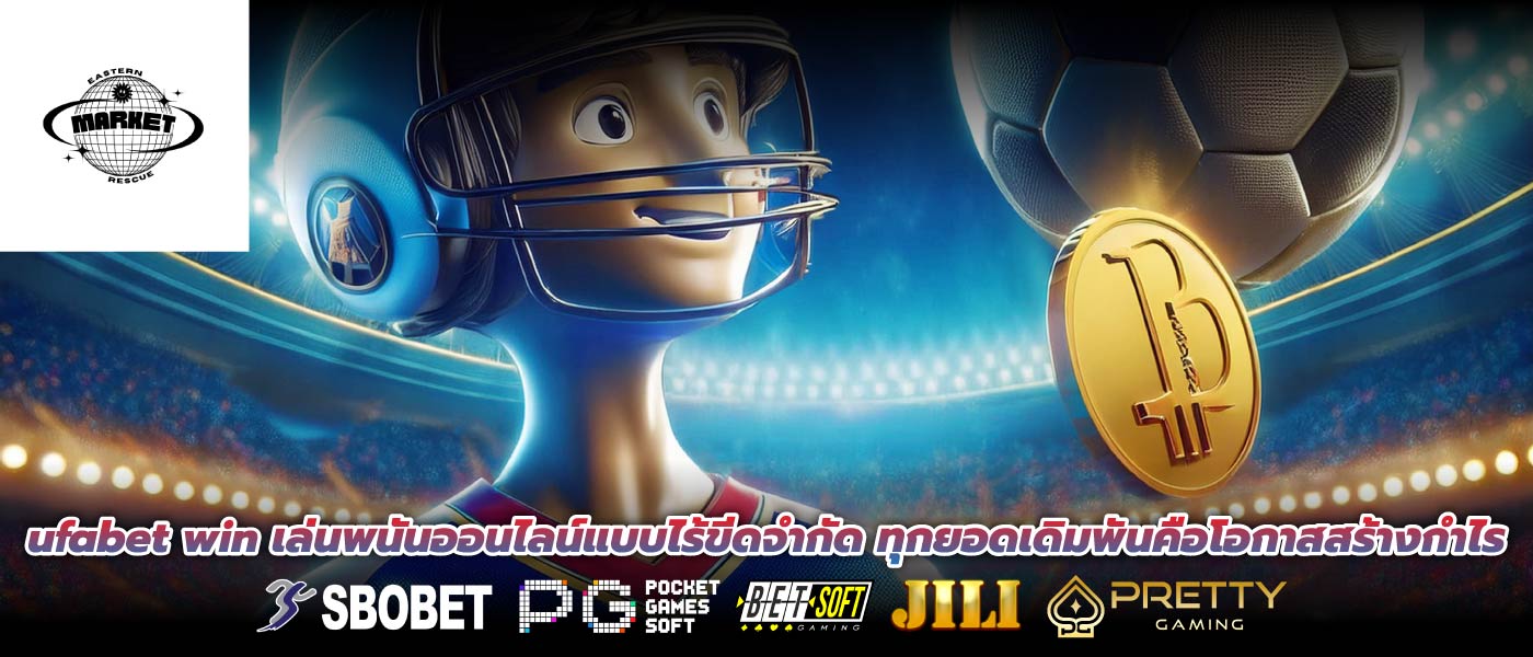 ufabet win เล่นพนันออนไลน์แบบไร้ขีดจำกัด ทุกยอดเดิมพันคือโอกาสสร้างกำไร