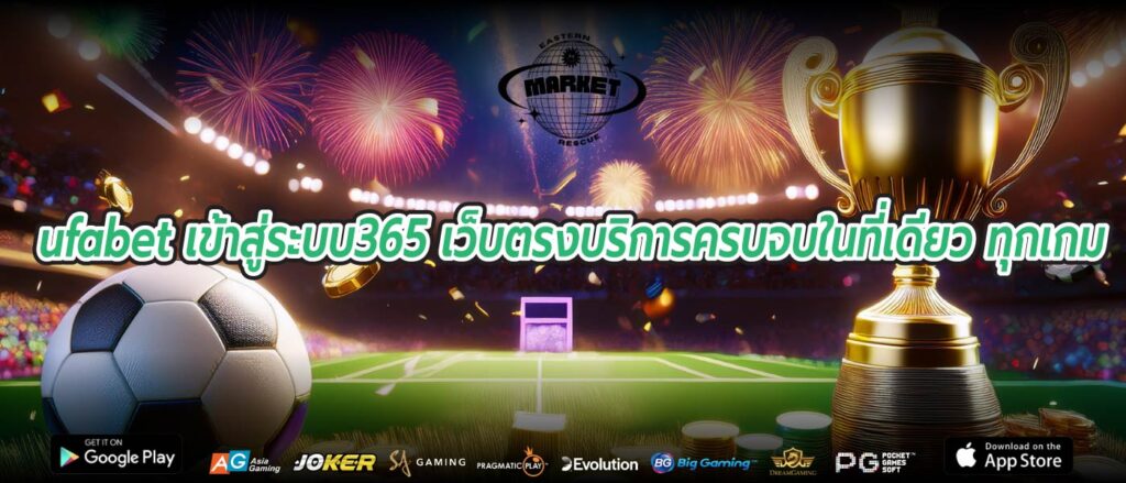 ufabet เข้าสู่ระบบ365 เว็บตรงบริการครบจบในที่เดียว ทุกเกม