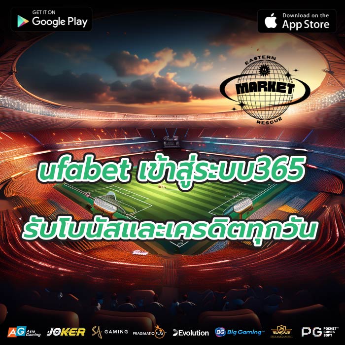 ufabet เข้าสู่ระบบ365 รับโบนัสและเครดิตทุกวัน