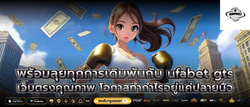พร้อมลุยทุกการเดิมพันกับ ufabet gts เว็บตรงคุณภาพ โอกาสทำกำไรอยู่แค่ปลายนิ้ว