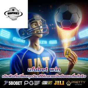 ufabet win เดิมพันที่เปลี่ยนทุกวินาทีให้กลายเป็นชัยชนะที่แท้จริง