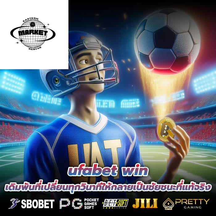 ufabet win เดิมพันที่เปลี่ยนทุกวินาทีให้กลายเป็นชัยชนะที่แท้จริง